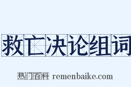 救亡决论组词是什么意思的图片